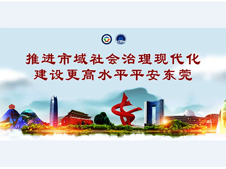 东莞平安文化建设宣传手册:人人平安,人人友善