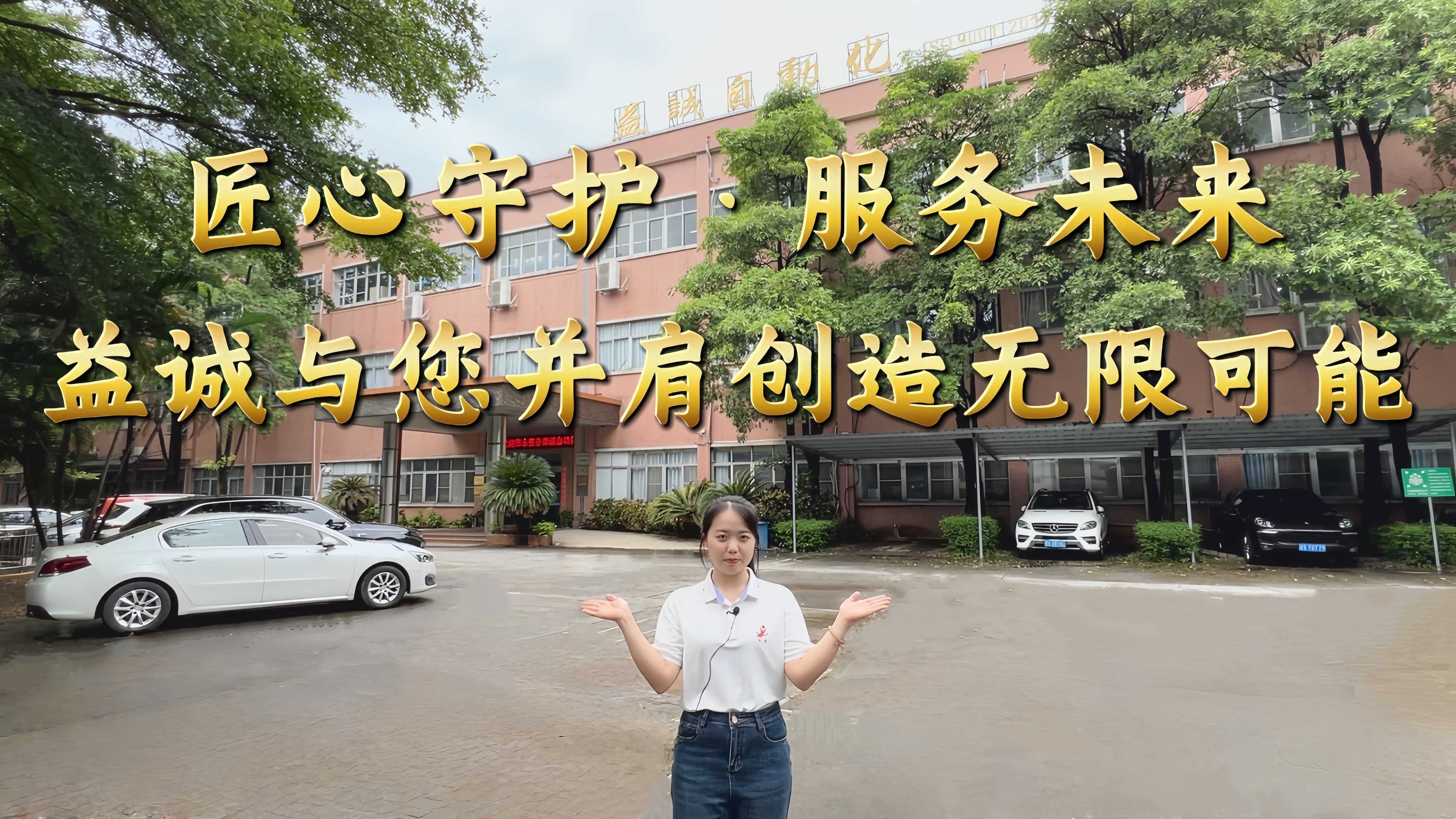 益诚自动化·真人讲解视频:匠心守护!服务全球!